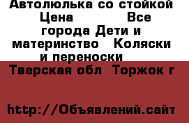 Автолюлька со стойкой › Цена ­ 6 500 - Все города Дети и материнство » Коляски и переноски   . Тверская обл.,Торжок г.